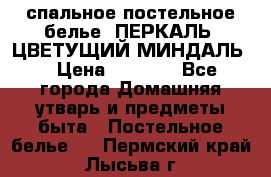 2-спальное постельное белье, ПЕРКАЛЬ “ЦВЕТУЩИЙ МИНДАЛЬ“ › Цена ­ 2 340 - Все города Домашняя утварь и предметы быта » Постельное белье   . Пермский край,Лысьва г.